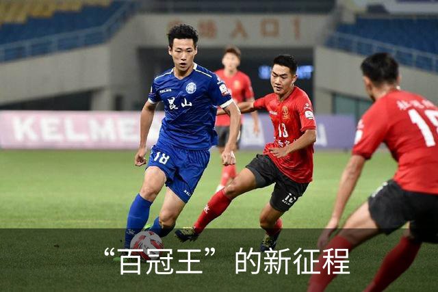 “百冠王”的新征程