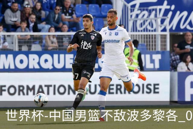 世界杯-中国男篮不敌波多黎各 0胜3负无缘16强