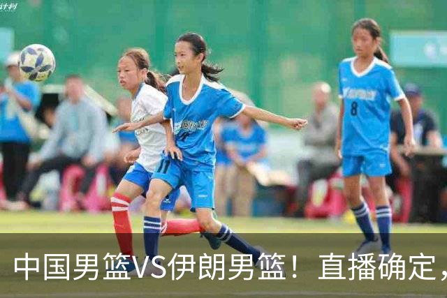 中国男篮VS伊朗男篮！直播确定，郭士强回应，日本和韩国争冠军