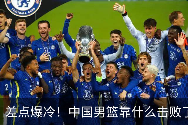 差点爆冷！中国男篮靠什么击败了沙特？球迷喷的最凶之人立大功！
