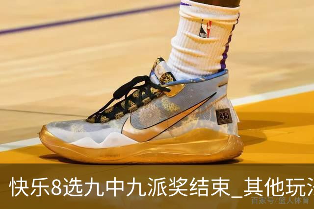 快乐8选九中九派奖结束 其他玩法奖上奖仍在进行