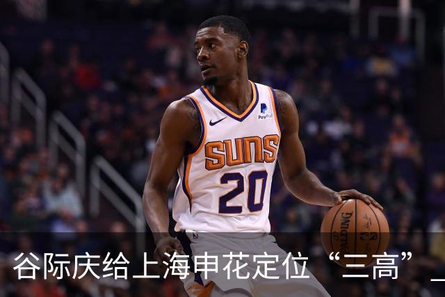 谷际庆给上海申花定位“三高” 让球迷能够更满意
