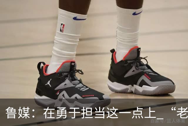 鲁媒：在勇于担当这一点上 “老叔”真不如“老乔”